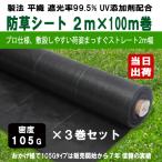 KS 防草シート 密度105G 2m×100m UV剤入 ブラック お得3巻セット 105g平米 除草シート 草よけ 雑草防止 砂利下 人工芝下 造園