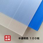 お得5梱包（100枚）セット プラベニヤ 半透明 厚2.5mm 910mm×1820mm / 養生 壁 床 引越し 下敷き材 窓 目隠し 台風 結露 プラダン プラベニア