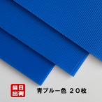 プラベニヤ 青ブルー 厚2.5mm 910mm×1820mm 20枚入梱包 / 養生 シート 壁 床 引越し 下敷き材 窓 目隠し 台風 断熱 結露 プラダン プラベニア