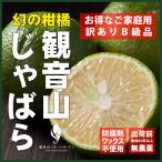 じゃばらB級品10kg和歌山県産ジ...