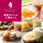 観音山フルーツガーデン農家のジャム...