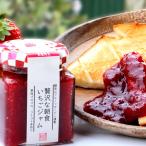 観音山フルーツガーデン 農家のジャム 季節限定 贅沢な朝食 いちごジャム 140g 観音山フルーツガーデン