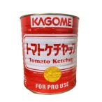 カゴメ　ケチャップ　１号缶
