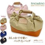 ショッピング在庫処分セール中 【 閉店セール 在庫処分 】 バッグインバッグ レディース ランチバッグ ミニトート 小さめ 自立 軽量 ブランド かわいい