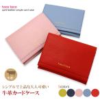 【 閉店セール 在庫処分 】 カードケース レディース 革 牛革 スリム 薄型 おしゃれ 使いやすい たくさん入る おすすめ ブランド 母の日 ギフトラッピング