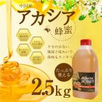 はちみつ 蜂蜜 ハチミツ 大容量 業務用 中国産 アカシア 蜂蜜 2.5kg 100g増量! はちみつ専門店 かの蜂