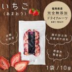 ドライフルーツいちご あまおう 10g ドライフルーツ 砂糖不使用 無添加 国産 福岡県産 あまおう はちみつ専門店 かの蜂