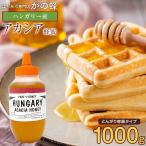 はちみつ 蜂蜜 ハチミツ はちみつの日 大容量 業務用 ハンガリー産 アカシア蜂蜜 1kg 1000g はちみつ専門店 かの蜂