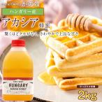 ショッピングはちみつ はちみつ 蜂蜜 ハチミツ 大容量 業務用 みつばちの日 ハンガリー産 アカシア蜂蜜 2kg  2000g はちみつ専門店 かの蜂