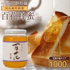 ショッピングはちみつ はちみつ 国産 蜂蜜 ハチミツ みつばちの日 百花はちみつ 1kg 1000g はちみつ専門店 かの蜂