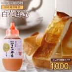 ショッピング1000 はちみつ 国産 蜂蜜 ハチミツ 大容量 業務用 みつばちの日 百花はちみつ とんがり容器1kg 1000g はちみつ専門店 かの蜂