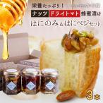 はちみつ 蜂蜜 ハチミツ ギフト 蜂蜜漬け はにベジ はにのみ 3本セット はちみつ専門店 かの蜂