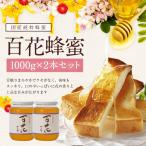 蜂蜜 はちみつ ハチミツ 国産 百花はちみつ 1000g×2本 セット 合計2kg 国産 はちみつ 瓶  非加熱  はちみつ専門店 かの蜂