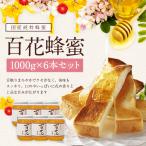 ショッピングはちみつ はちみつ 国産 蜂蜜 ハチミツ 大容量 業務用 百花はちみつ 1000g×6本 セット 合計6kg 瓶 非加熱 はちみつ専門店 かの蜂