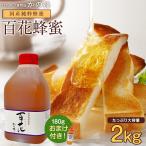 ショッピングはちみつ はちみつ 国産 蜂蜜 ハチミツ 大容量 業務用 百花はちみつ 2000g 2kg ポリ容器 ヨーロピアン蜂蜜180g プレゼントはちみつ専門店 かの蜂