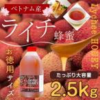 みつばちの日 ライチ蜂蜜　ベトナム産　2.5kg　大容量　業務用　はちみつ専門店　かの蜂