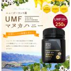 ショッピングマヌカハニー はちみつ マヌカハニー 蜂蜜 ハチミツ マヌカ蜂蜜 UMF10+ 250g マヌカ ニュージーランド産 はちみつ専門店 かの蜂