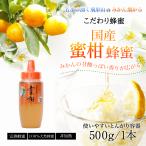 ショッピングはちみつ はちみつ 国産 蜂蜜 ハチミツ みかん蜂蜜 とんがり容器入り 500g はちみつ専門店 かの蜂