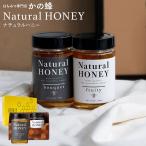 遅れてごめんね 母の日 はちみつ 蜂蜜 ハチミツ ギフト ナチュラルハニーギフト 340g×2本 ヨーロッパ産蜂蜜 ベトナム産 ライチはちみつ はちみつ専門店 かの蜂