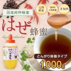 ショッピングはちみつ はちみつ 国産 蜂蜜 ハチミツ はぜ蜂蜜 櫨蜂蜜 とんがり容器入り1kg 1000g はちみつ専門店 かの蜂