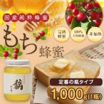 みつばちの日 国産 もち蜂蜜 1000g はちみつ 国産 はちみつ専門店 かの蜂