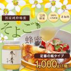 はちみつ 国産 蜂蜜 ハチミツ 大容量 業務用 はちみつの日 そよご蜂蜜 1kg 1000g はちみつ専門店 かの蜂