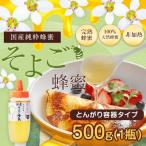 はちみつ 国産 蜂蜜 ハチミツ そよご蜂蜜 とんがり容器 500g はちみつ専門店 かの蜂