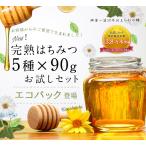 ショッピングお試しセット はちみつ 国産 外国産 蜂蜜 ハチミツ お試しセット エコパック 純粋蜂蜜30種以上 1つ90g から 5つ選べる はちみつ 5点セット メール便送料無料 蜂蜜専門店かの蜂