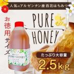 はちみつ 蜂蜜 ハチミツ はちみつの日 大容量 業務用 アルゼンチン産 純粋百花はちみつ PURE HONEY 2.5kg 2500g はちみつ専門店 かの蜂