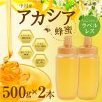 ショッピングはちみつ はちみつ 蜂蜜 ハチミツ アカシア蜂蜜 中国産 とんがり容器入り 500g×2本 合計1000g ラベルレス ちょこっとエコ はちみつ専門店 かの蜂