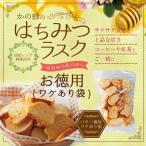 訳あり大特価 はちみつラスク　はちみつバター風味 たっぷり250g