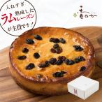 ショッピングチーズ チーズケーキ 取り寄せ ラムレーズンがぎっしり チーズケーキ  ギフト 誕生日 プレゼント スイーツ お取り寄せ 内祝 5号 香のか