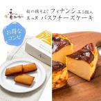 ショッピングチーズケーキ バスクチーズケーキ と フィナンシェ5個入 セット ギフト 誕生日 スイーツ プレゼント 真っ黒 チーズケーキ お取り寄せ ホール ４号