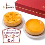 チーズケーキセット 取り寄せ 人気