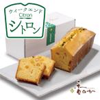 ウィークエンド シトロン 週末 楽しむ レモン パウンドケーキ 誕生日 ギフト 焼き菓子 レモンケーキ お取り寄せ プレゼント 内祝 香のか