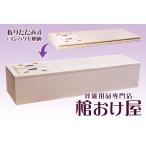 棺桶 木製 桐平棺 普通窓 (折りたたみ式タイプ) 6尺(181cm)〜6.5尺(196cm) 掛け布団、敷布団、枕 付属 葬儀用品