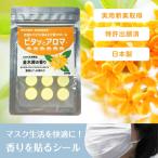 アロマ シール マスク用 30枚入り 金