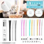 ポイントUP祭! SUTENAI シリコンストロー マイストロー 開いて洗える 食洗器OK 持ち運び SDGs サステナブル おしゃれ エコ 環境 BPAフリー ギフト