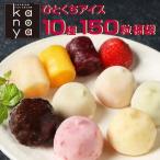 お歳暮 2022 御歳暮 【150粒】 アイスクリーム 訳あり アイス 詰め合わせ 福袋 苺アイス スイーツ おしゃれ 一口アイス セット