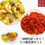 ショッピング茶 【枸杞菊花茶/薬膳茶セット】枸杞/クコの実/ゴジベリー/菊花/キクカ/菊花茶/薬膳茶/薬膳/漢方/漢方茶/お茶/作成キット