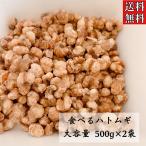 ショッピングハトムギ 【そのまま食べるハトムギ/500g入り/2個セット】お菓子感覚♪そのまま食べれる！美味しいハトムギ！/はとむぎ/ハト麦/はと麦/ダイエット/浮腫み/薬膳