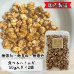 【そのまま食べるハトムギ/50g入り/2袋セット】無添加/無香料/食べる/はとむぎ/ハトムギ/はと麦/ハト麦/スナック/ダイエット/ハトムギ茶/お茶
