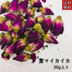 【紫マイカイカ/10g入り/2袋セット】まいかいか/ハーブ/ハーブティー/花茶/健康茶/リラックス/ローズ/ドライハーブ/薬膳茶/薬膳