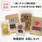 【お試しセット3★人気商品5種】リュウガンニク/竜眼肉/クコの実/ハトムギ/はとむぎ/なつめ/棗/お茶/お試し/ギフト/プレゼント