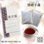 【煎じ薬】四君子湯/14日分(14包入り)/シクンシトウ/胃腸虚弱/慢性胃炎/胃のもたれ/嘔吐/下痢/漢方薬/漢方/薬局製剤