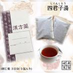 【煎じ薬】四君子湯/3日分(3包入り)/シクンシトウ/胃腸虚弱/慢性胃炎/胃のもたれ/嘔吐/下痢/漢方薬/漢方/薬局製剤