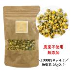 1000円ポッキリ【胎菊花/25g入り】無農薬/無添加/無香料/無着色/菊花/キクカ/菊の花/菊花茶/健康茶/お茶/菊茶/1000ポキ