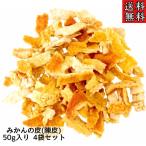 【みかん皮/刻み/50g×4袋/国産】日本産/無添加/無香料/ミカンの皮/みかん/ミカン/お茶/入浴剤/健康茶/オレンジピール/美味しい/リラックス/和漢茶/和漢食材