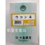 【ウコン/粉末/500g/小島漢方】鬱金/