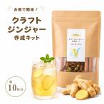 [ craft Gin ja- набор для изготовления /12 кубок минут ] Gin ja- сироп / набор для изготовления / сам произведение ./ Gin ja-e-ru/ сырой . горячая вода / комплект / трава / специя 